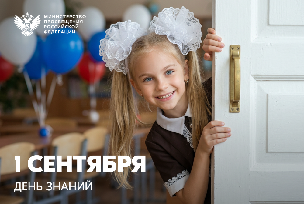 Министр просвещения России поздравляет с Днем знаний