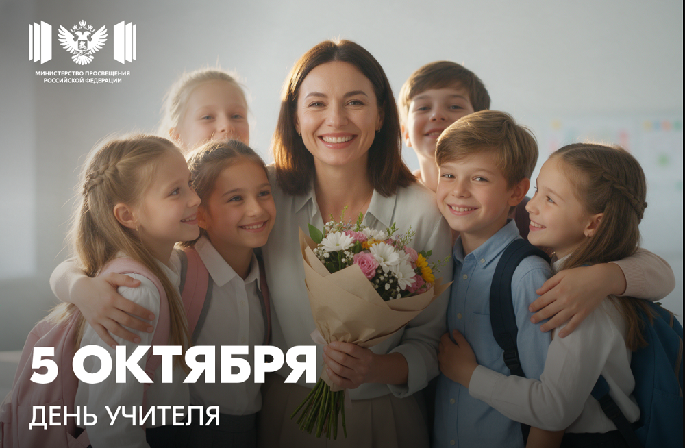 Министр просвещения РФ Сергей Кравцов поздравляет с Днем учителя