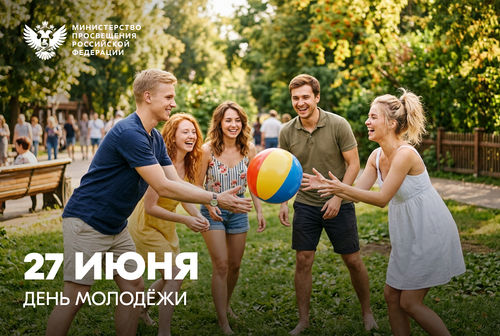 Министр просвещения РФ Сергей Кравцов поздравляет с Днем молодёжи