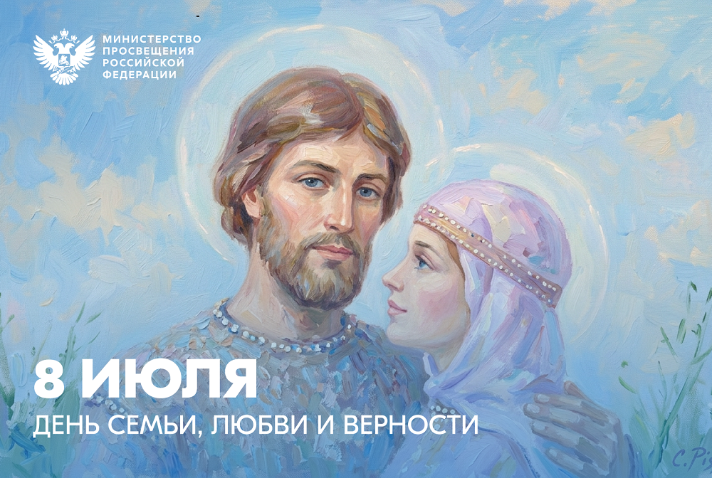 Министр просвещения РФ Сергей Кравцов поздравляет с Днем семьи, любви и верности