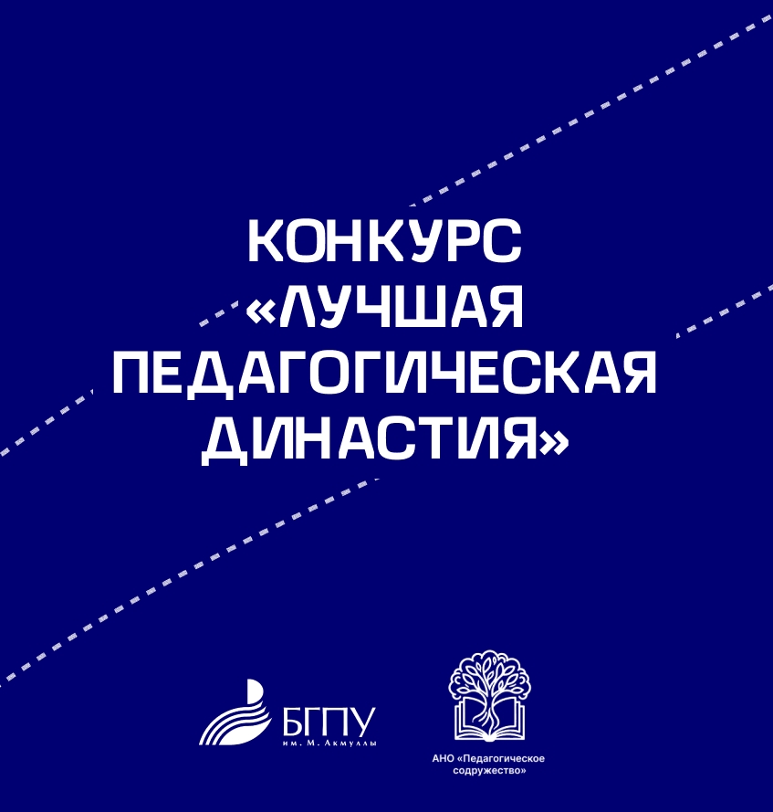 Начался прием заявок на «Лучшую педагогическую династию»