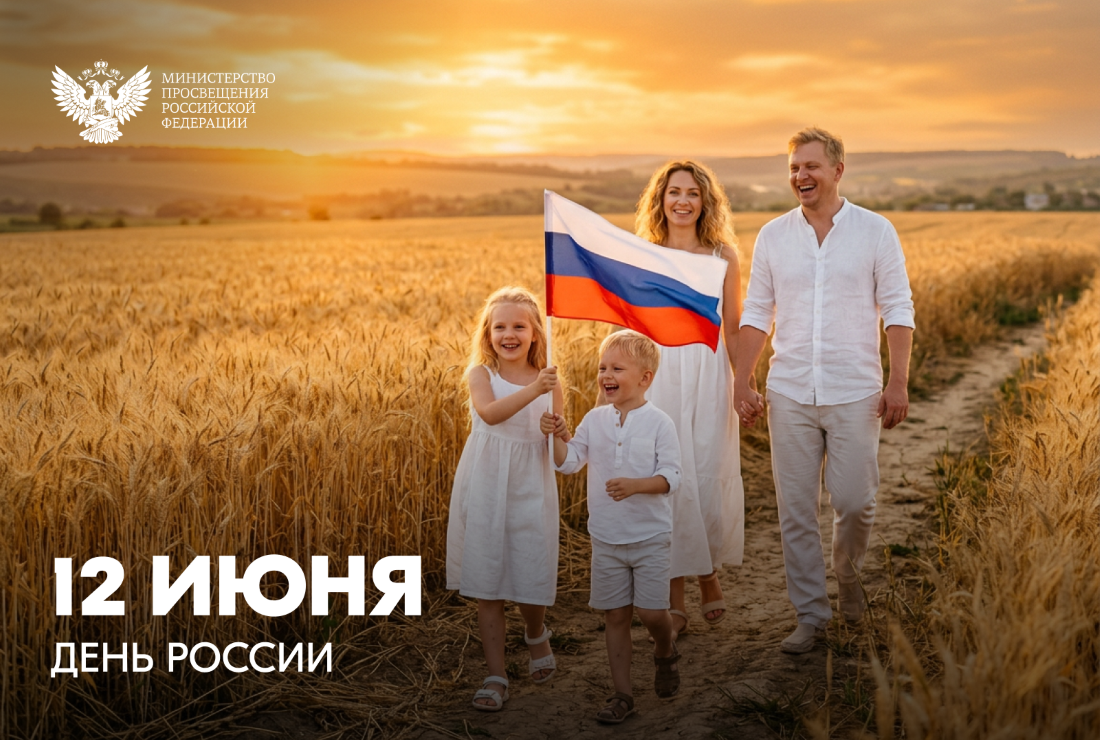 Поздравление Министра просвещения РФ с Днем России