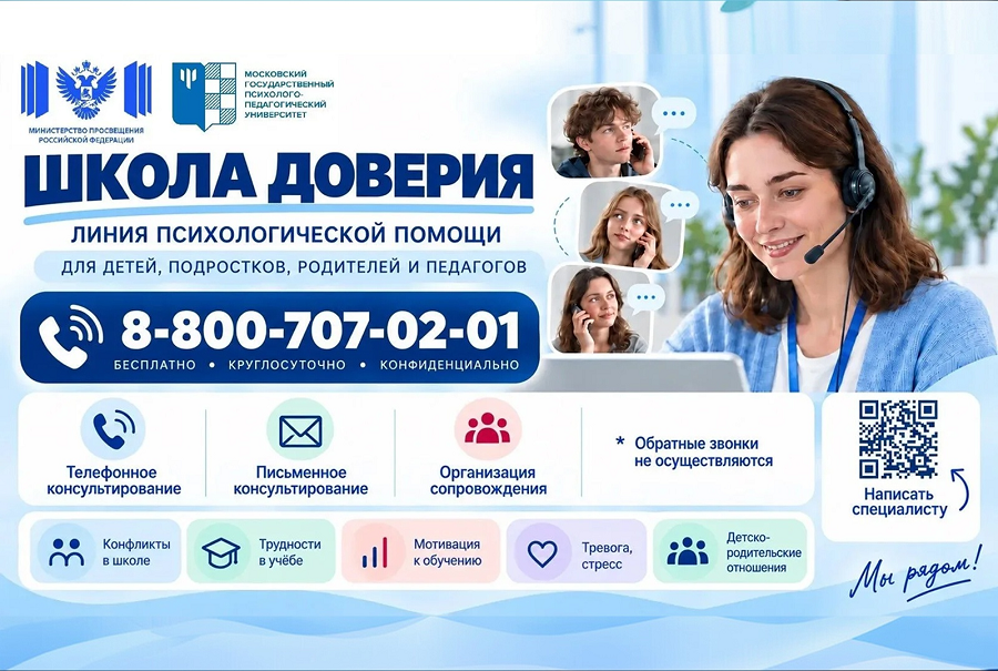 Психологическая помощь «Школа доверия»
