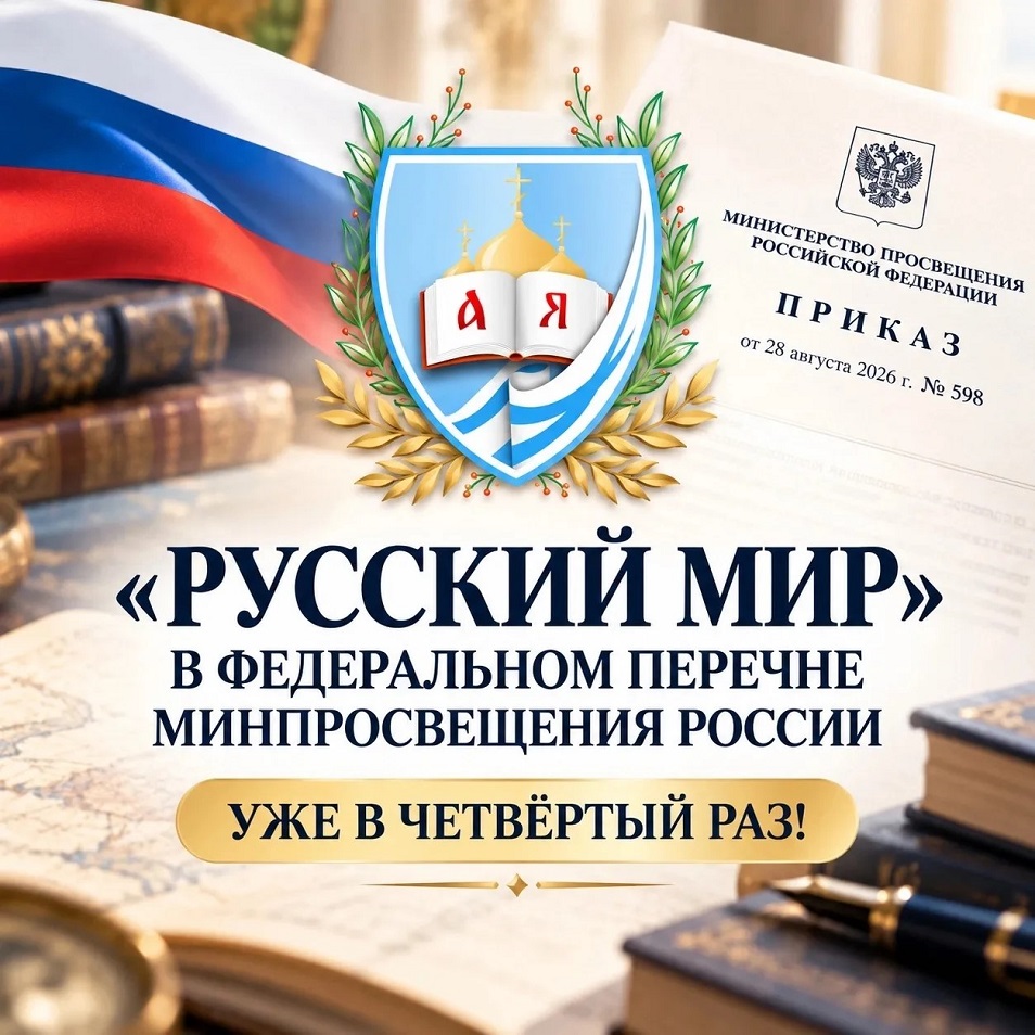 ЮУрГГПУ приглашает школьников на игру «Русский мир»