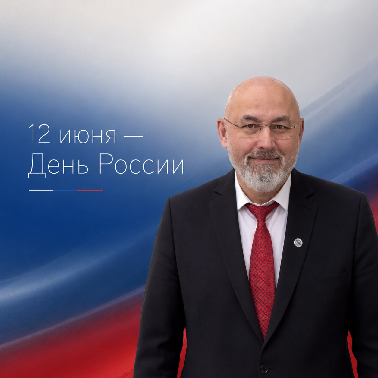 Ректор ЮУрГГПУ поздравляет с Днем России