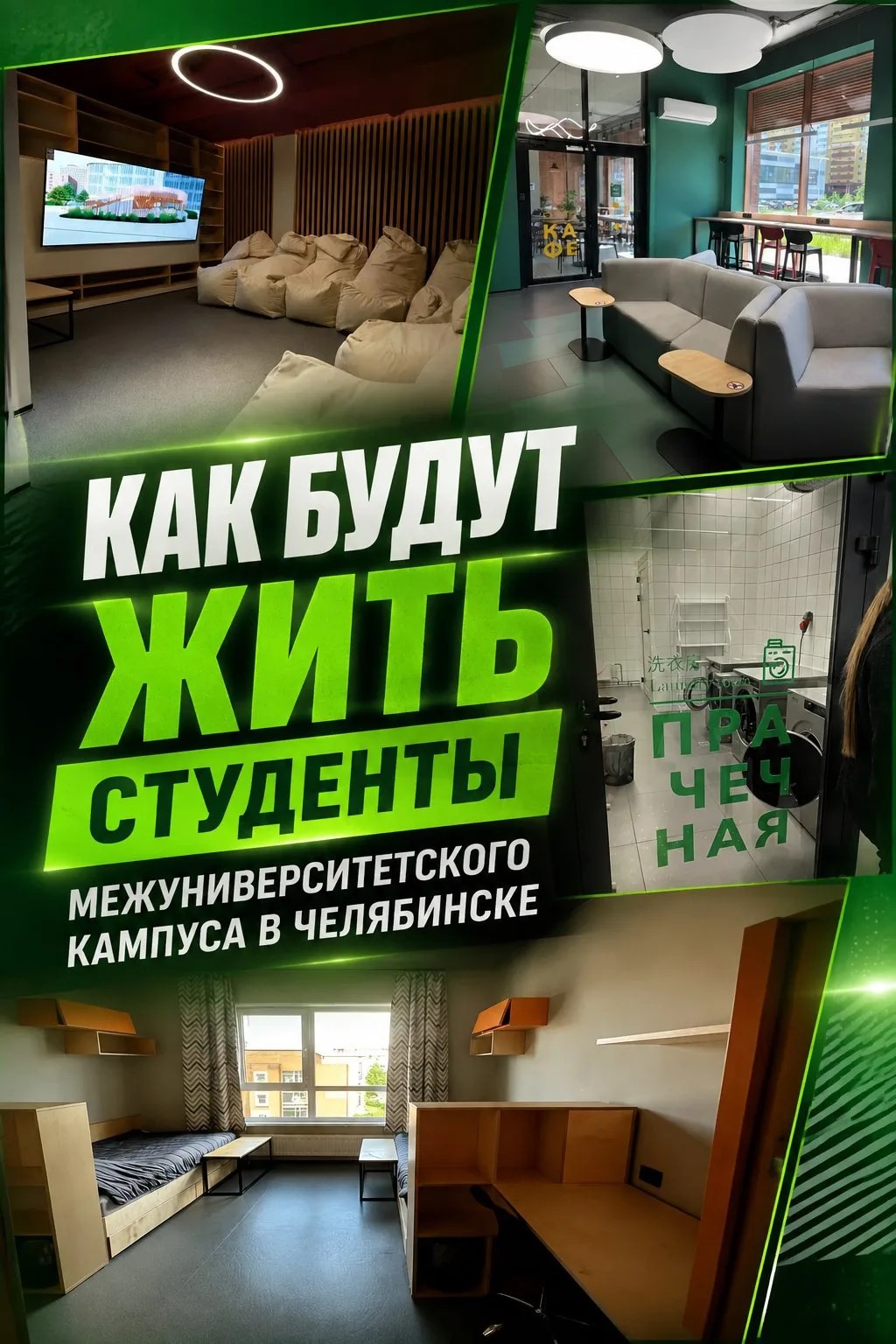 Как будут жить студенты межуниверситетского кампуса в Челябинске