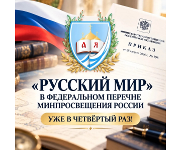 ЮУрГГПУ приглашает школьников на игру «Русский мир»