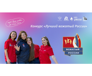 «Лучший вожатый России»: конкурс стартовал