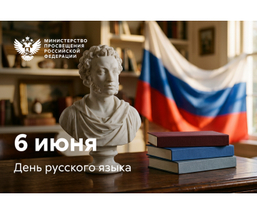 Поздравление Министра просвещения РФ с Днем русского языка