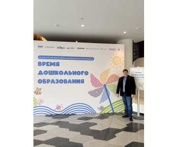 ЮУрГГПУ на Всероссийском форуме «Время дошкольного образования»