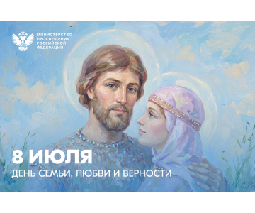 Министр просвещения РФ Сергей Кравцов поздравляет с Днем семьи, любви и верности