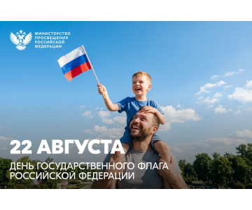 Министр просвещения РФ поздравляет с Днем Государственного флага