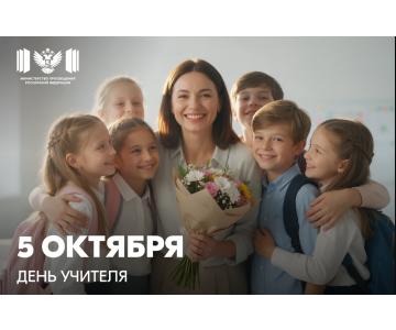 Министр просвещения РФ Сергей Кравцов поздравляет с Днем учителя
