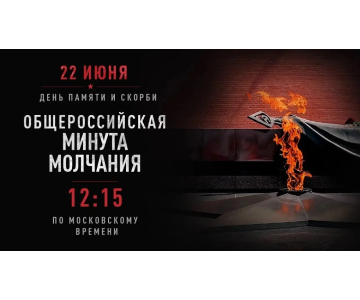 Мероприятия ко Дню памяти и скорби