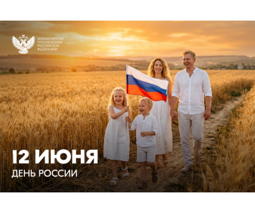 Поздравление Министра просвещения РФ с Днем России