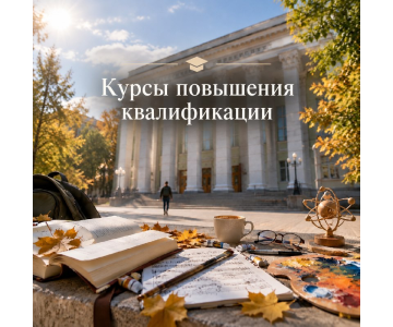 Бесплатные курсы повышения квалификации для педагогов